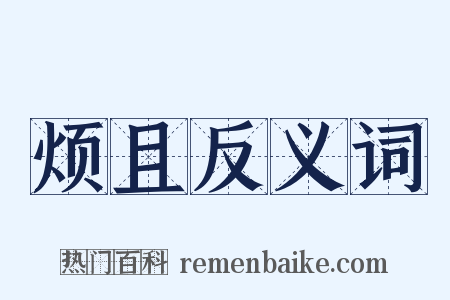 烦且反义词是什么意思的图片